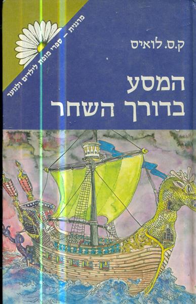 המסע בדורך השחר