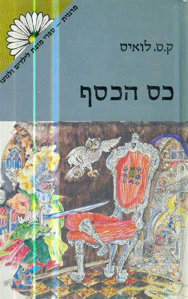 כס הכסף