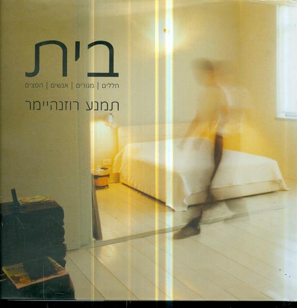 בית חללים מגורים אנשים חפצים