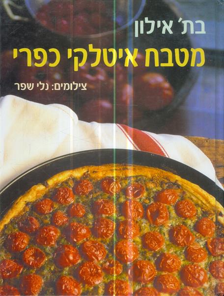 מטבח איטלקי כפרי
