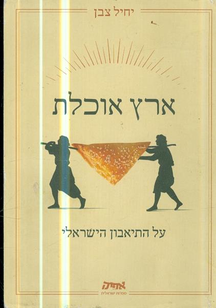 ארץ אוכלת