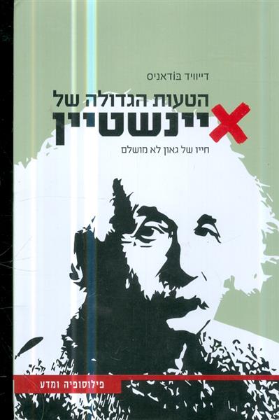הטעות הגדולה של איינשטיין