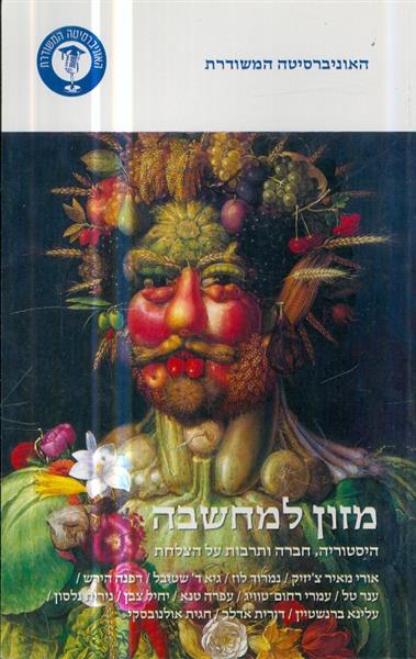 מזון למחשבה היסטוריה חברה ותרבות על הצלחת