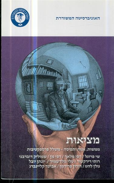 מציאות ממשות אמת ותפיסה משלל פרספקטיבות