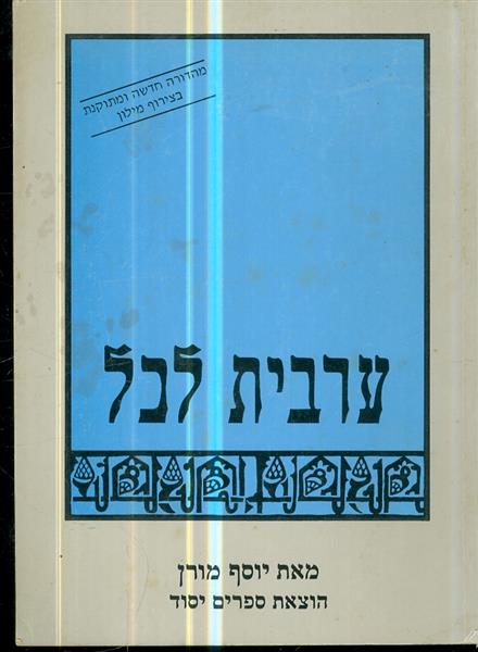 ערבית לכל