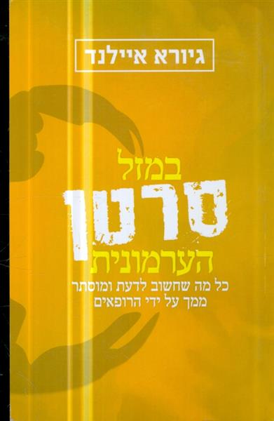 במזל סרטן הערמונית כל מה שחשוב לדעת ומוסתר ממך על 