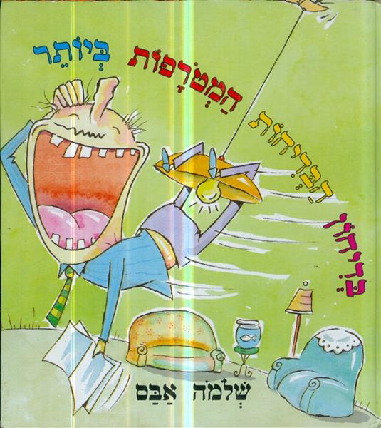 בדיחון הבדיחות המטורפות ביותר