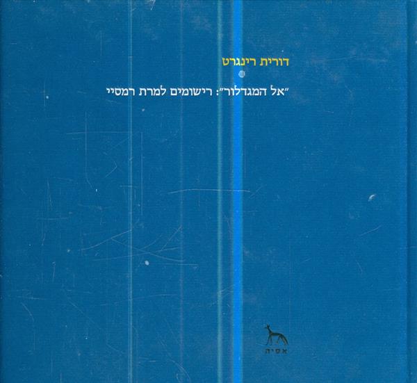 אל המגדלור רישומים למרת רמסיי