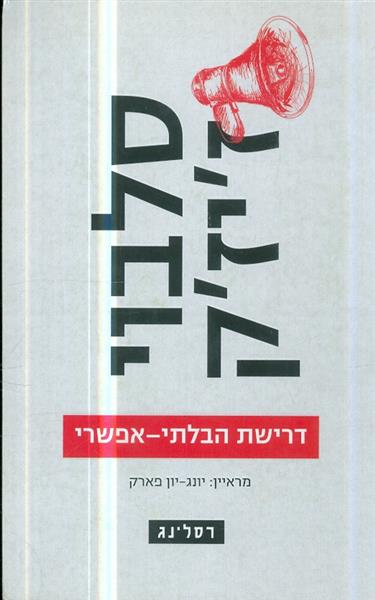 דרישת הבלתי אפשרי