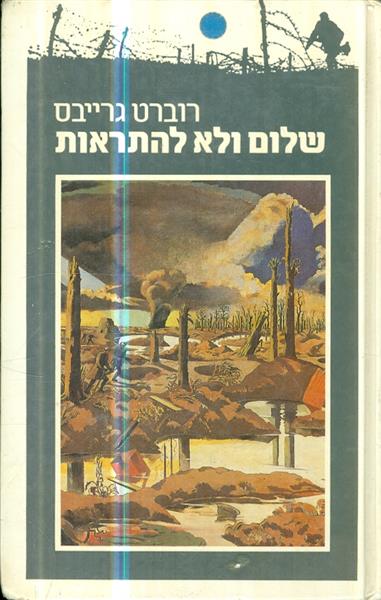 שלום ולא להתראות