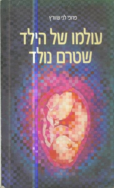 עולמו של הילד שטרם נולד