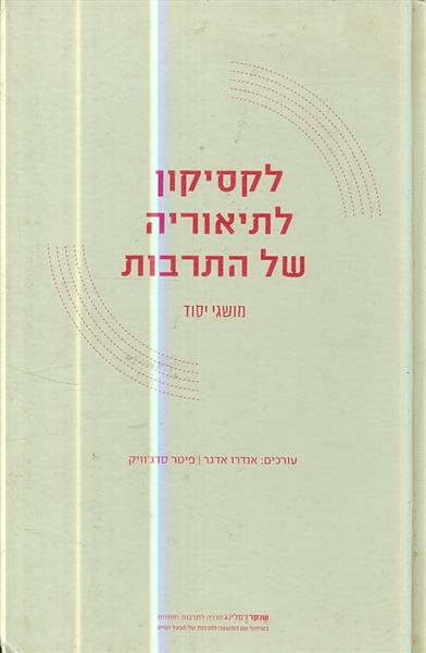 לקסיקון לתיאוריה של התרבות