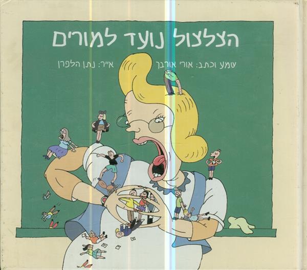 הצלצול נועד למורים