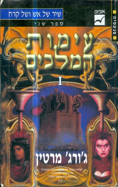 שיר של אש וקרח ספר שני כרך 1 עימות המלכים