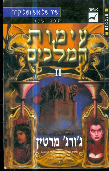שיר של אש וקרח ספר שני כרך 2 עימות המלכים