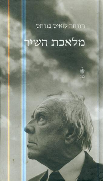 מלאכת השיר