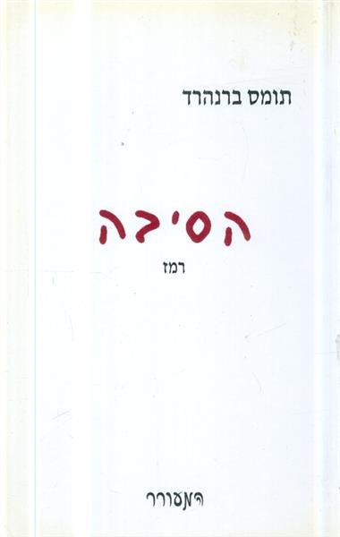 הסיבה רמז מאת תומס ברנהרד