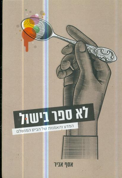 לא ספר בישול המדע והאמנות של הביס המושלם