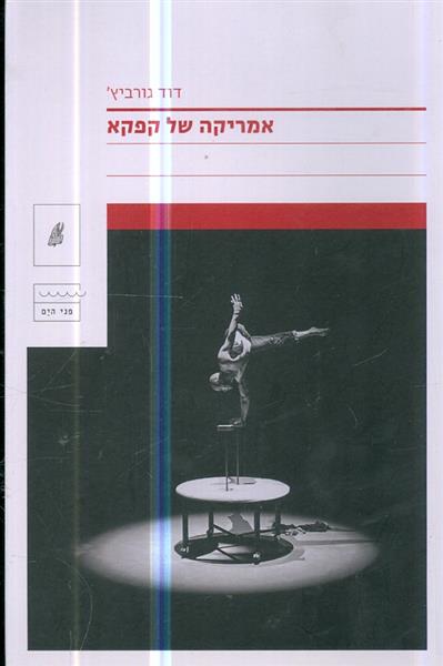 אמריקה של קפקא