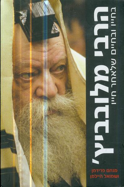 הרבי מלובביץ בחייו ובחיים שלאחר חייו