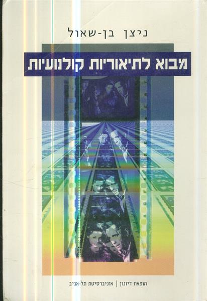 מבוא לתיאוריה קולנועיות
