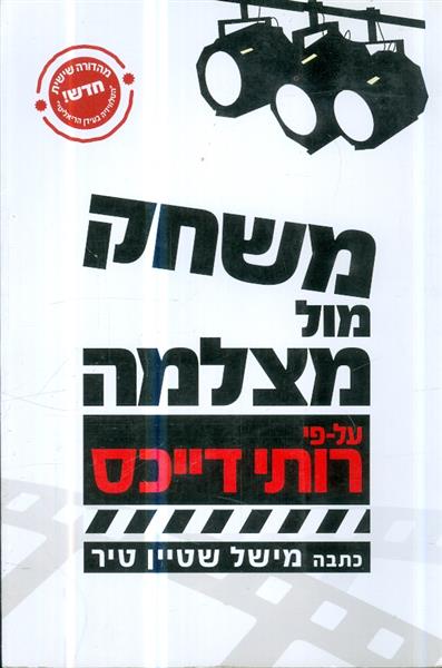 משחק מול מצלמה על פי רותי דייכס