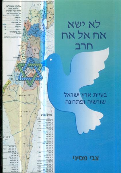 לא ישא אח אל אח חרב בעיית ארץ ישראל שורשיה ופתרונה