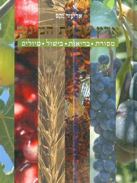 ארץ שבעת המינים מסורת בריאות בישול טיולים