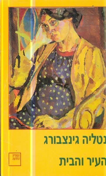 העיר והבית