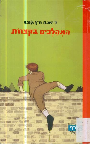המהלכים בקצוות