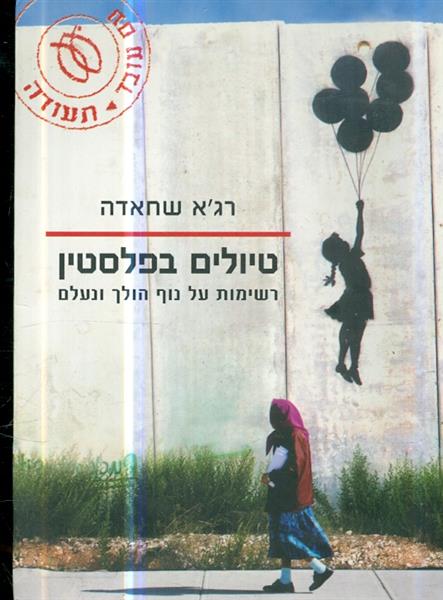טיולים בפלסטין רשימות על נוף הולך ונעלם
