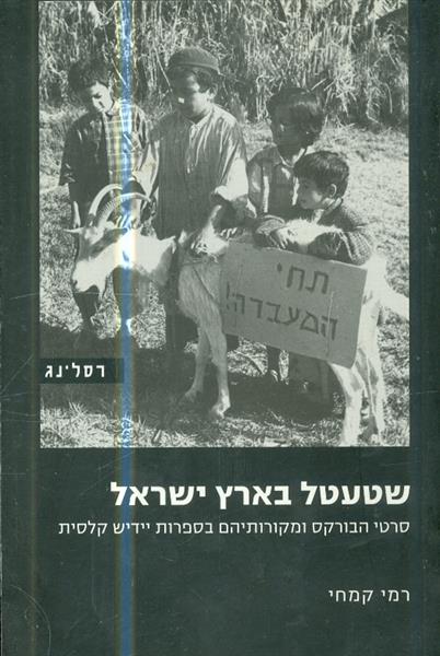 שטעטל בארץ ישראל סרטי הבורקס ומקורותיהם בספרות היי