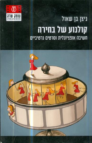 קולנוע של בחירה חשיבה אופציונלית וסרטים נרטיביים