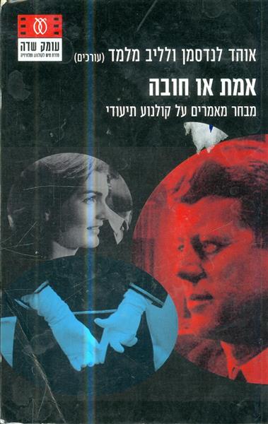 אמת או חובה מבחר מאמרים על קולנוע תיעודי