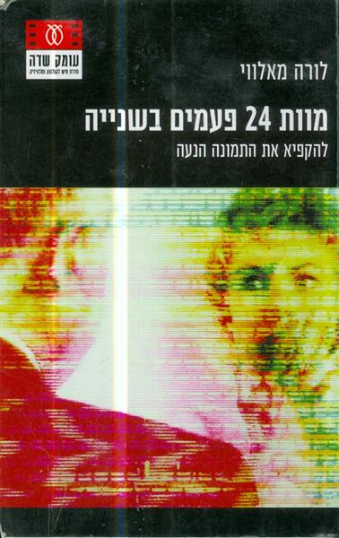 מוות 24 פעמים בשנייה להקפיא את התמונה הנעה
