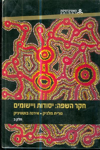 חקר השפה יסודות ויישומים א ב האוניברסיטה הפתוחה