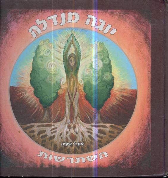 יוגה מנדלה השתרשות