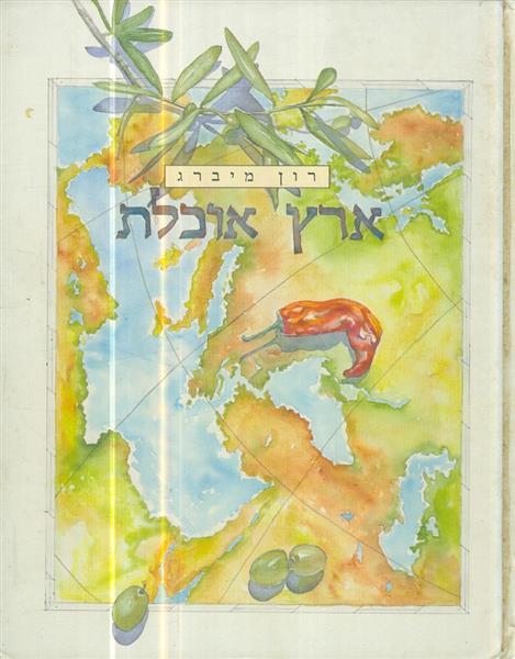 ארץ אוכלת מאת רון מיברג