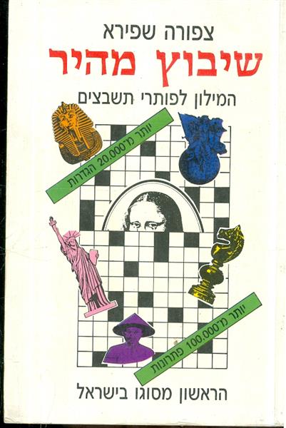 שיבוץ מהיר