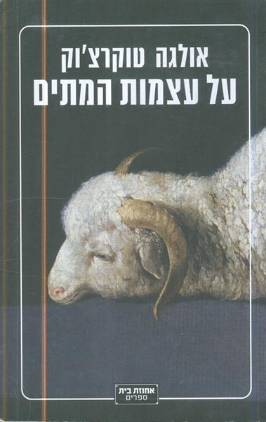 על עצמות המתים מאת אולגה טוקרצוק
