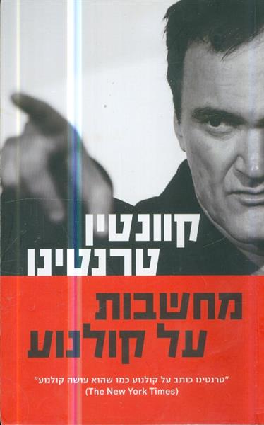 מחשבות על קולנוע מאת קוונטין טרנטינו