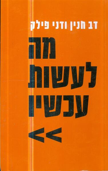 מה לעשות עכשיו