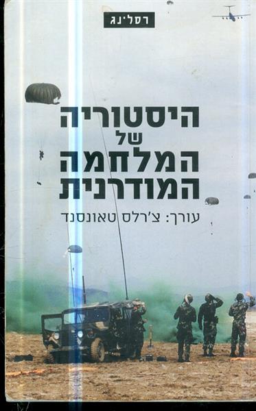 היסטוריה של המלחמה המודרנית