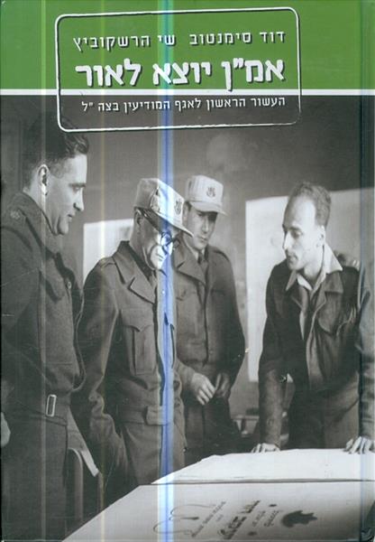 אמן יוצא לאור העשור הראשון לאגף המודיעין בצהל