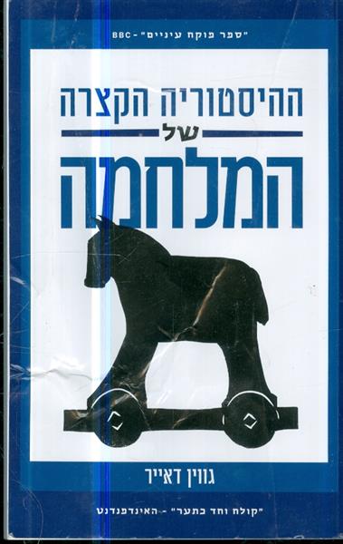 ההיסטוריה הקצרה של המלחמה