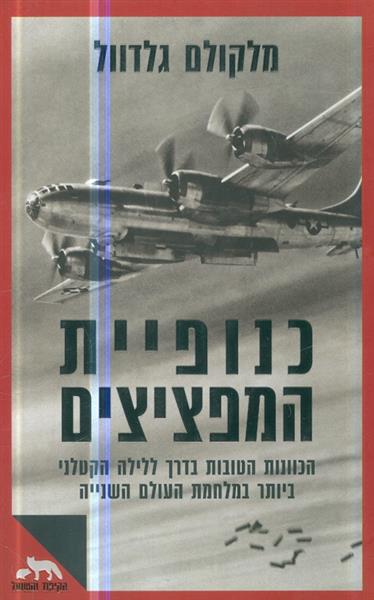 כנופיית המפציצים הכוונות הטובות בדרך ללילה הקטלני 