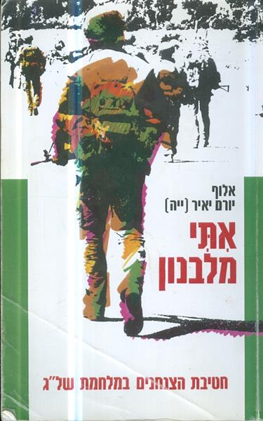 אתי מלבנון