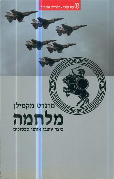 מלחמה כיצד עיצבו אותנו סכסוכים