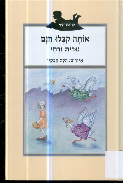 אותה קבלו חינם
