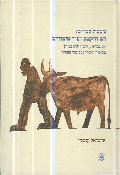 מסכת גברים:רב והקצב ועוד סיפורים